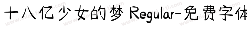 十八亿少女的梦 Regular字体转换